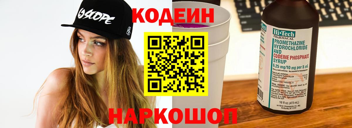 Codein напиток Lean (лин) Раменское